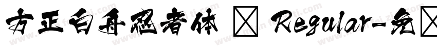 方正白舟忍者体 简 Regular字体转换
